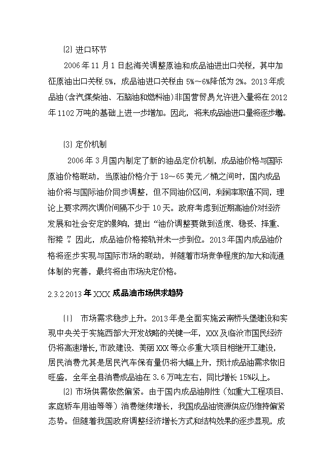（終稿）云縣愛華鎮昔漢加油站新增項目可行性投資論證建議書.doc（最終版）第15頁