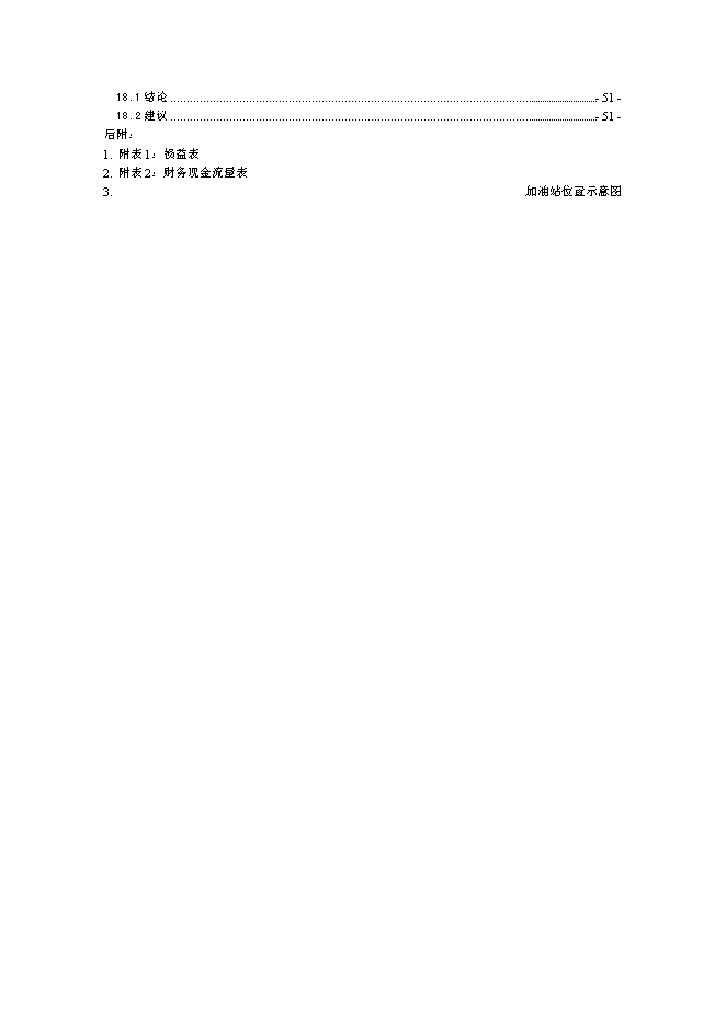 （終稿）云縣愛華鎮昔漢加油站新增項目可行性投資論證建議書.doc（最終版）第3頁