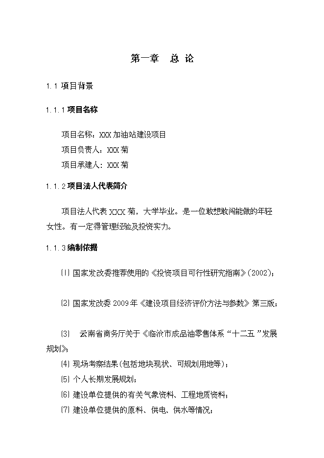 （終稿）云縣愛華鎮昔漢加油站新增項目可行性投資論證建議書.doc（最終版）第4頁