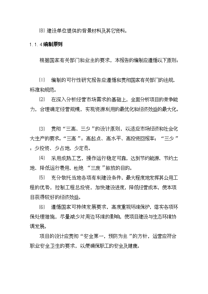 （終稿）云縣愛華鎮昔漢加油站新增項目可行性投資論證建議書.doc（最終版）第5頁