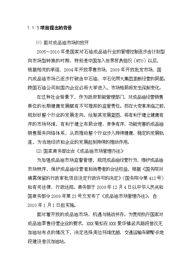（終稿）云縣愛華鎮昔漢加油站新增項目可行性投資論證建議書.doc（最終版）第6頁