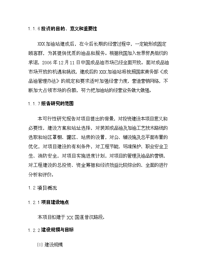 （終稿）云縣愛華鎮昔漢加油站新增項目可行性投資論證建議書.doc（最終版）第7頁