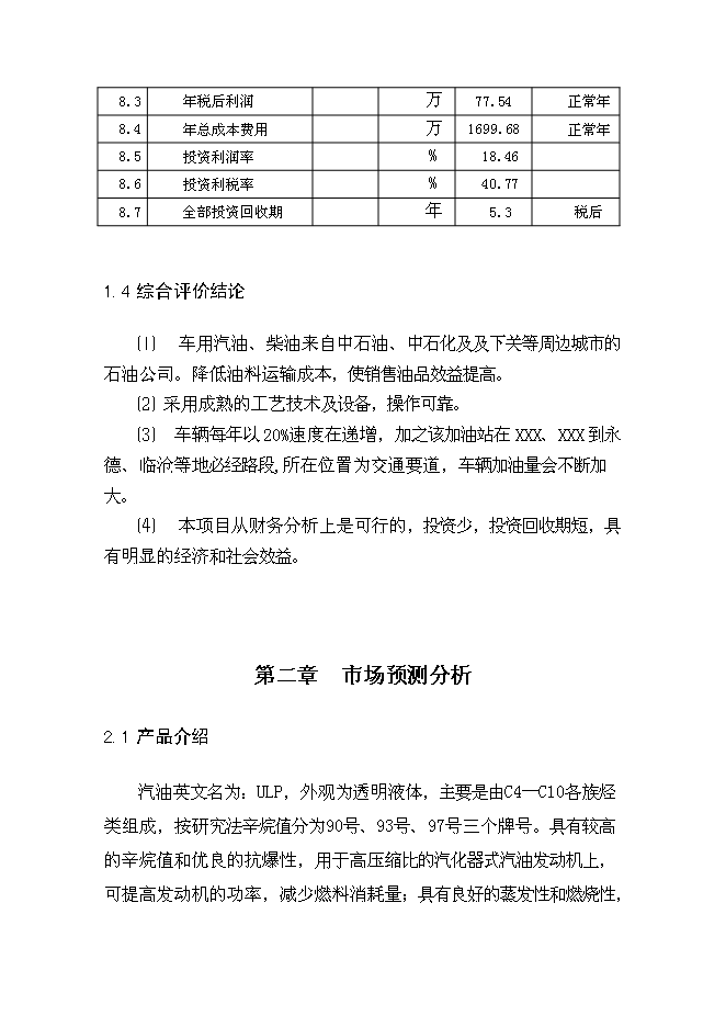 （終稿）云縣愛華鎮昔漢加油站新增項目可行性投資論證建議書.doc（最終版）第9頁