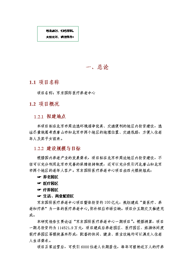 （終稿）京東國際醫療養老中心新增項目可行性投資論證建議書.doc（最終版）第1頁