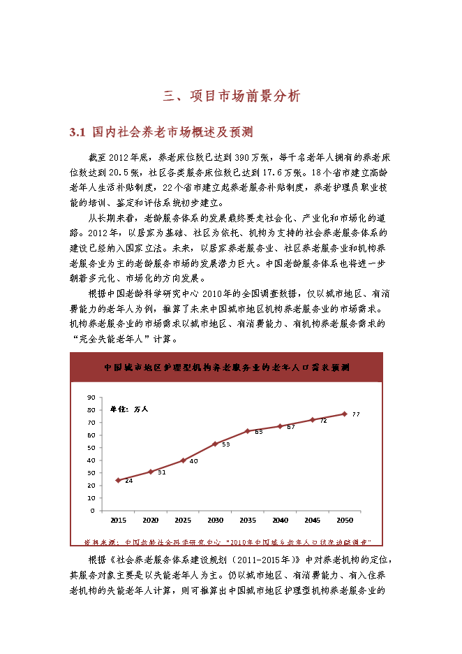 （終稿）京東國際醫療養老中心新增項目可行性投資論證建議書.doc（最終版）第12頁