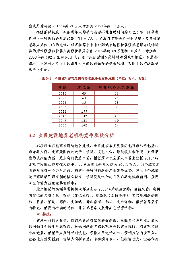 （終稿）京東國際醫療養老中心新增項目可行性投資論證建議書.doc（最終版）第13頁