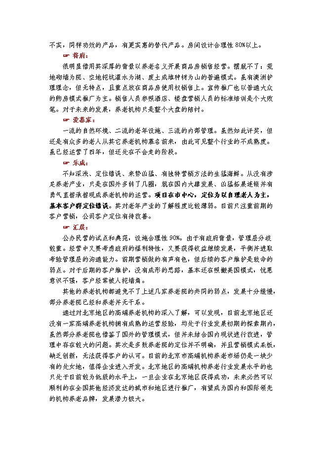 （終稿）京東國際醫療養老中心新增項目可行性投資論證建議書.doc（最終版）第14頁
