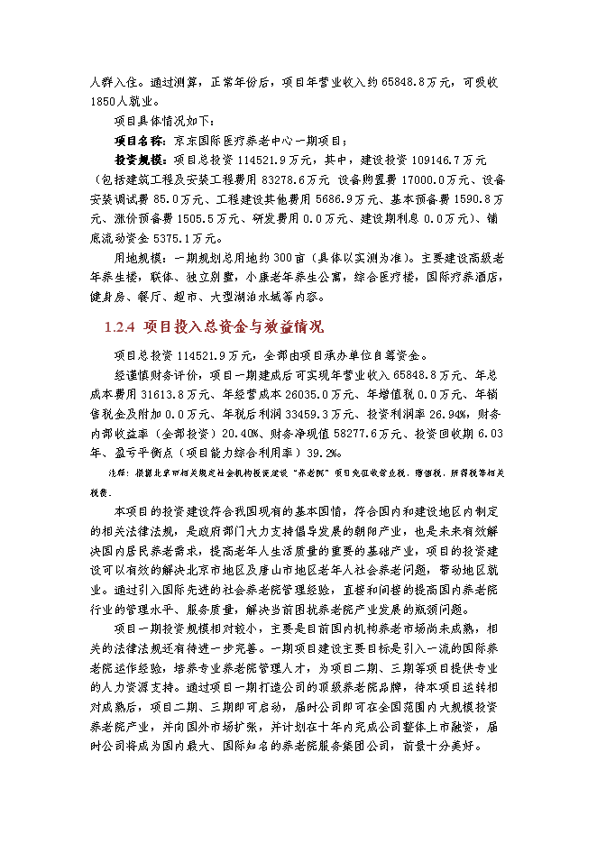 （終稿）京東國際醫療養老中心新增項目可行性投資論證建議書.doc（最終版）第2頁