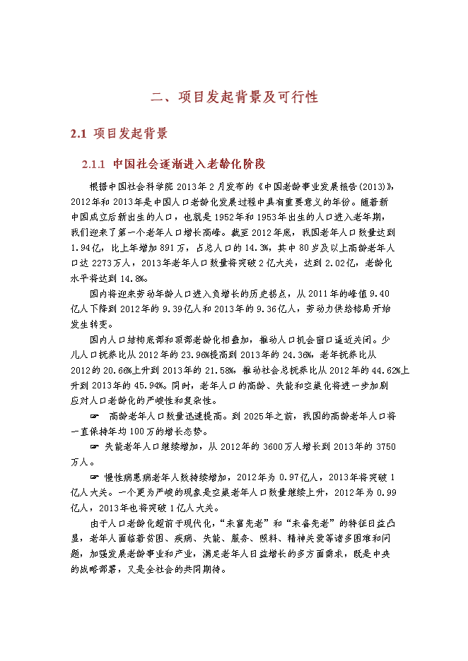（終稿）京東國際醫療養老中心新增項目可行性投資論證建議書.doc（最終版）第5頁
