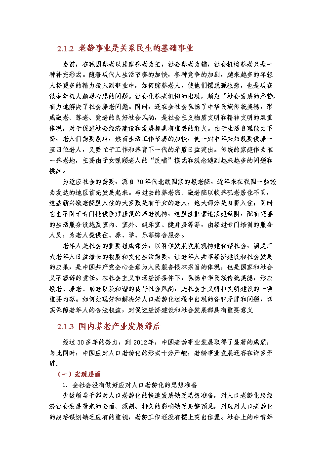 （終稿）京東國際醫療養老中心新增項目可行性投資論證建議書.doc（最終版）第6頁