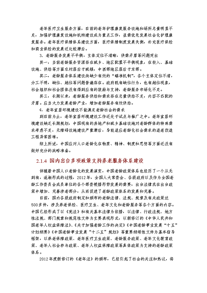 （終稿）京東國際醫療養老中心新增項目可行性投資論證建議書.doc（最終版）第8頁
