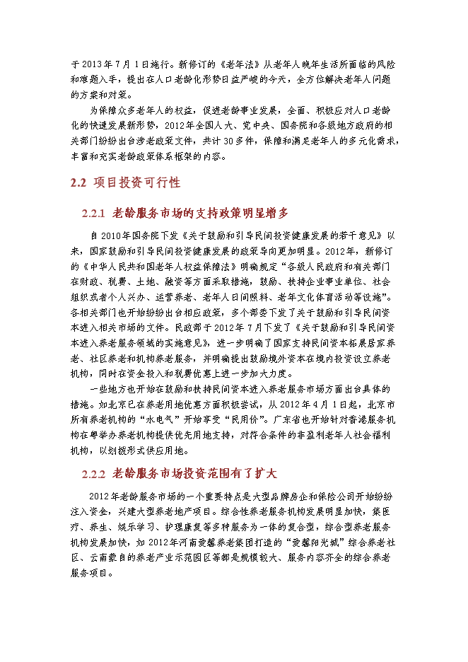 （終稿）京東國際醫療養老中心新增項目可行性投資論證建議書.doc（最終版）第9頁