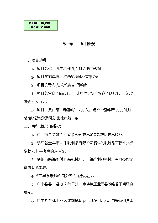 （終稿）乳牛養殖及乳制品生產線新增項目可行性投資論證建議書.doc（最終版）第1頁