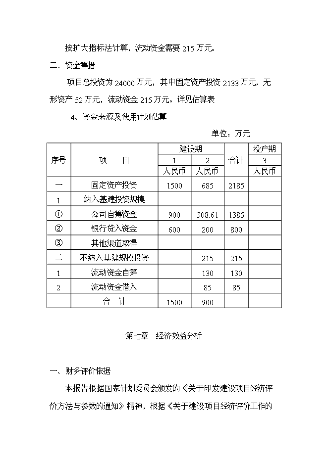 （終稿）乳牛養殖及乳制品生產線新增項目可行性投資論證建議書.doc（最終版）第11頁