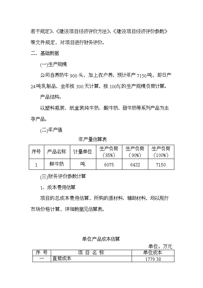 （終稿）乳牛養殖及乳制品生產線新增項目可行性投資論證建議書.doc（最終版）第12頁