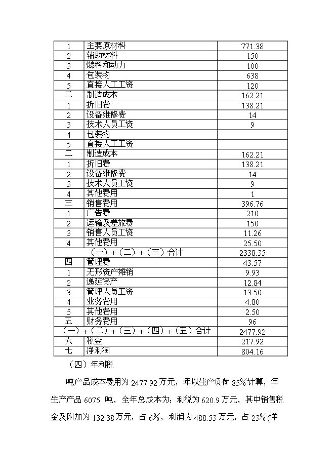 （終稿）乳牛養殖及乳制品生產線新增項目可行性投資論證建議書.doc（最終版）第13頁