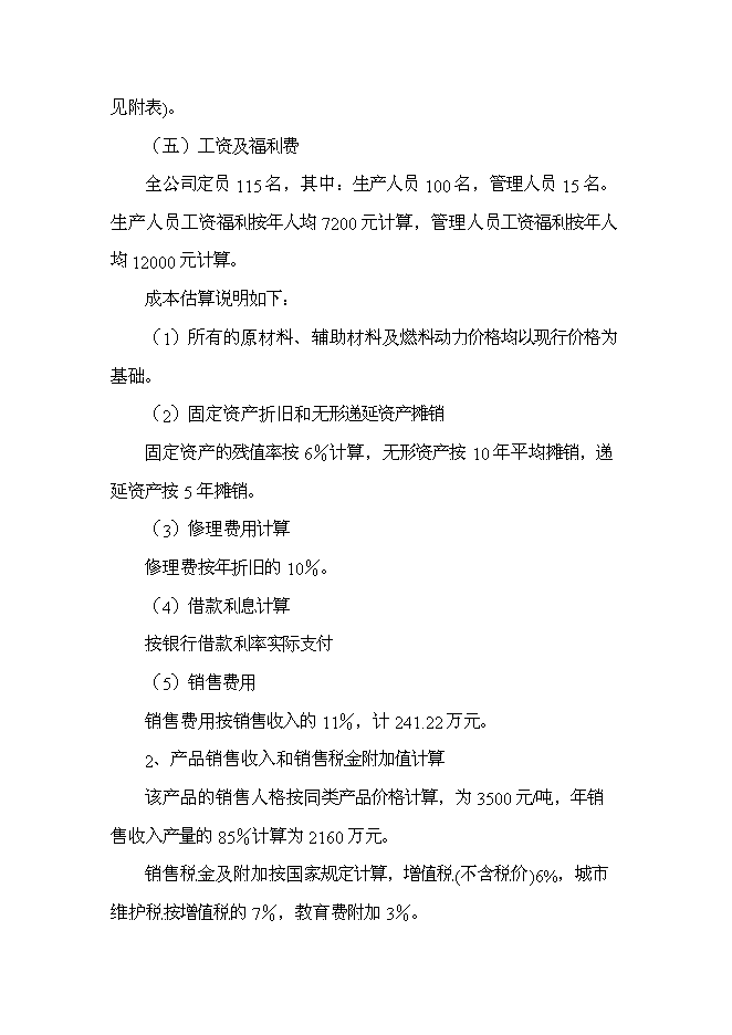 （終稿）乳牛養殖及乳制品生產線新增項目可行性投資論證建議書.doc（最終版）第14頁