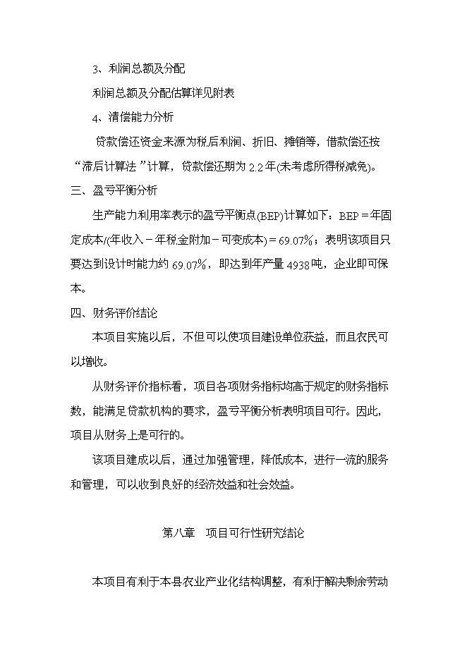 （終稿）乳牛養殖及乳制品生產線新增項目可行性投資論證建議書.doc（最終版）第15頁