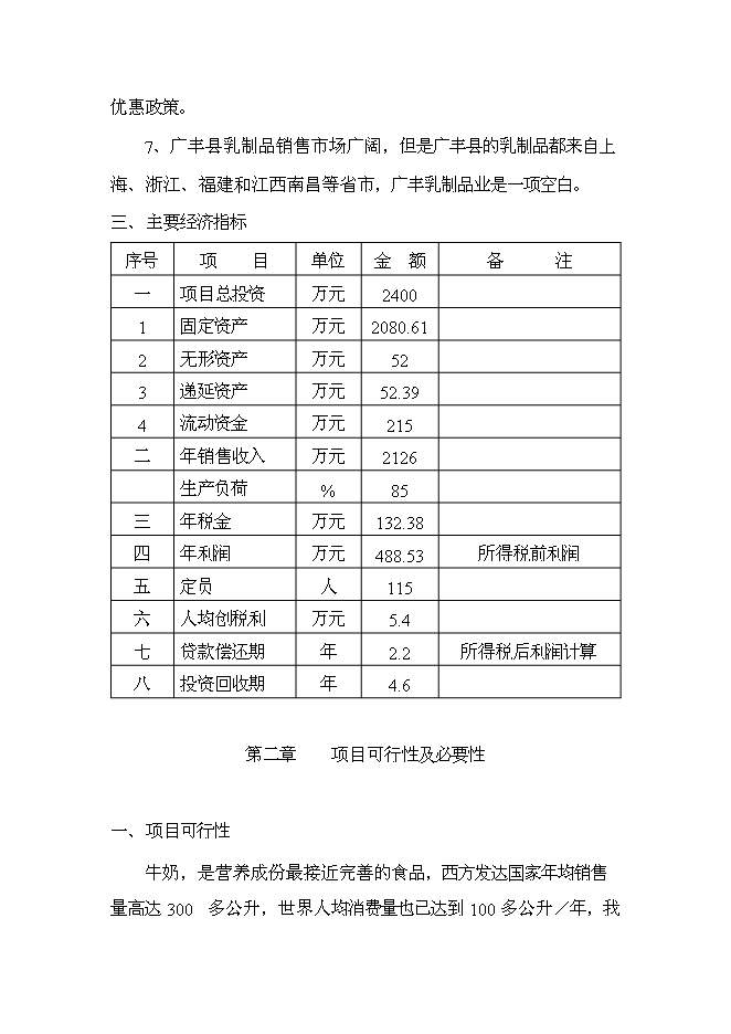 （終稿）乳牛養殖及乳制品生產線新增項目可行性投資論證建議書.doc（最終版）第2頁