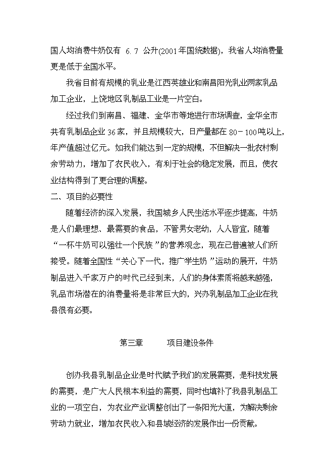（終稿）乳牛養殖及乳制品生產線新增項目可行性投資論證建議書.doc（最終版）第3頁