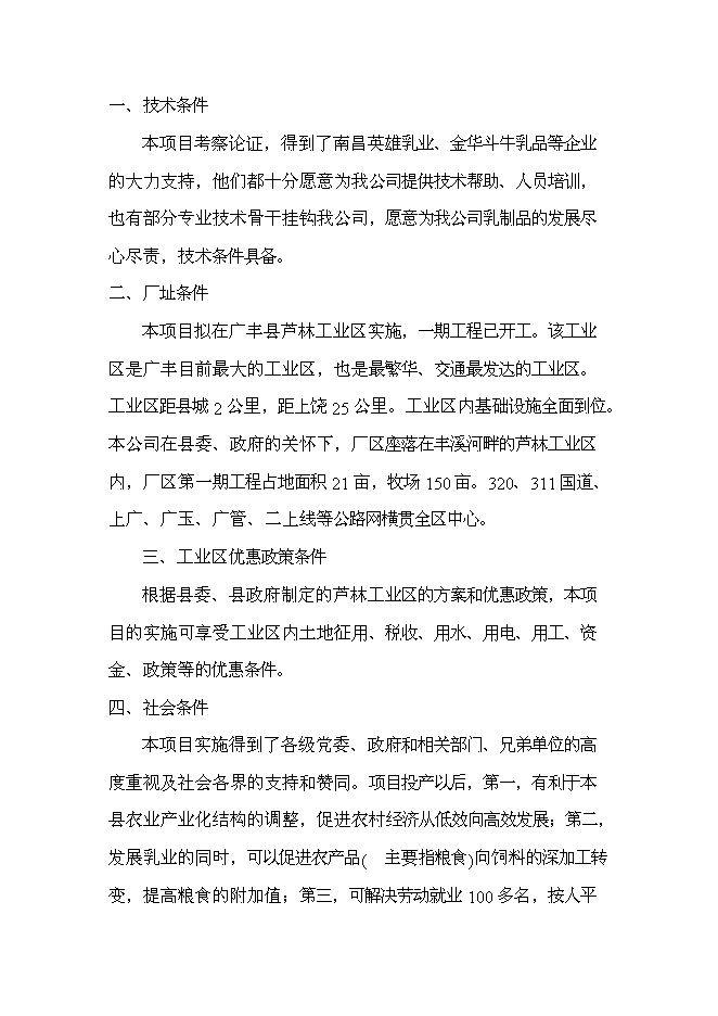 （終稿）乳牛養殖及乳制品生產線新增項目可行性投資論證建議書.doc（最終版）第4頁