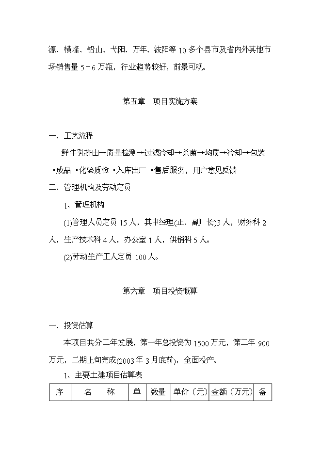 （終稿）乳牛養殖及乳制品生產線新增項目可行性投資論證建議書.doc（最終版）第6頁