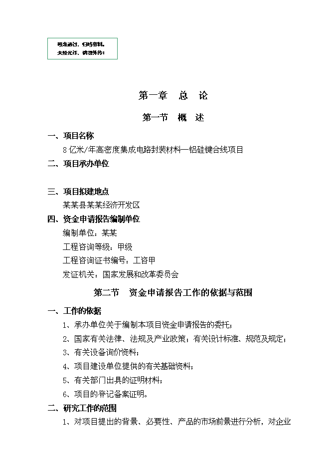 （終稿）億米高密度集成電路封裝材料—鋁硅鍵合線新增項目可行性投資論證建議書.doc（最終版）第1頁