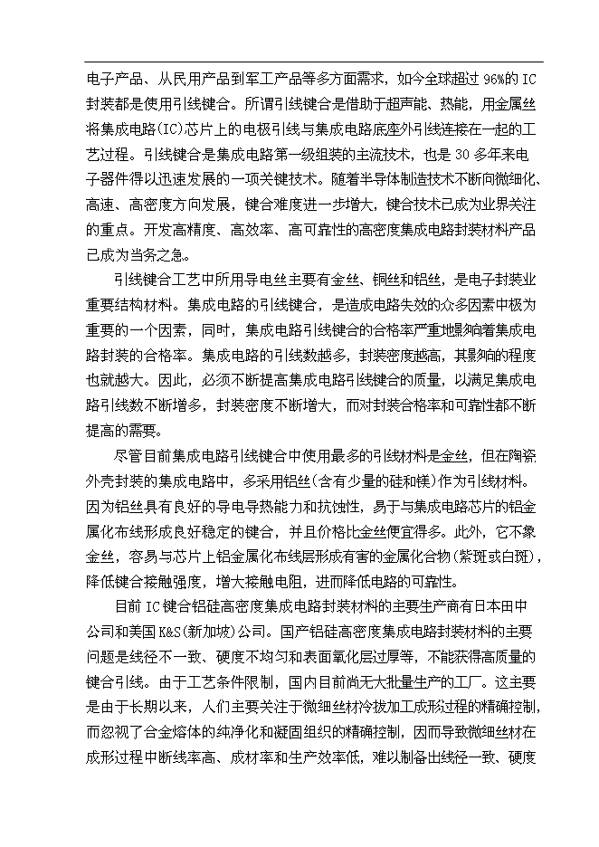 （終稿）億米高密度集成電路封裝材料—鋁硅鍵合線新增項目可行性投資論證建議書.doc（最終版）第10頁