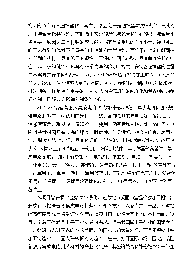 （終稿）億米高密度集成電路封裝材料—鋁硅鍵合線新增項目可行性投資論證建議書.doc（最終版）第11頁