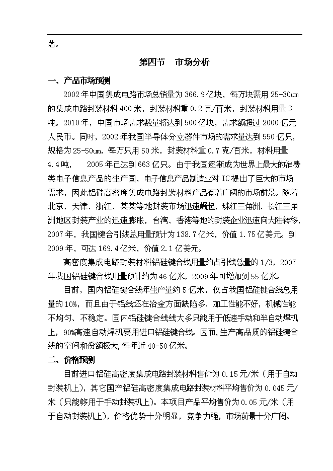 （終稿）億米高密度集成電路封裝材料—鋁硅鍵合線新增項目可行性投資論證建議書.doc（最終版）第12頁