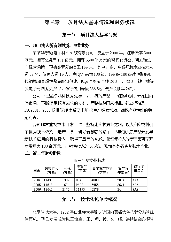 （終稿）億米高密度集成電路封裝材料—鋁硅鍵合線新增項目可行性投資論證建議書.doc（最終版）第14頁