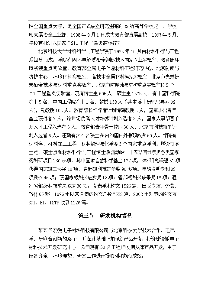 （終稿）億米高密度集成電路封裝材料—鋁硅鍵合線新增項目可行性投資論證建議書.doc（最終版）第15頁