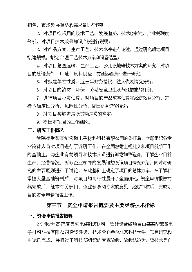（終稿）億米高密度集成電路封裝材料—鋁硅鍵合線新增項目可行性投資論證建議書.doc（最終版）第2頁