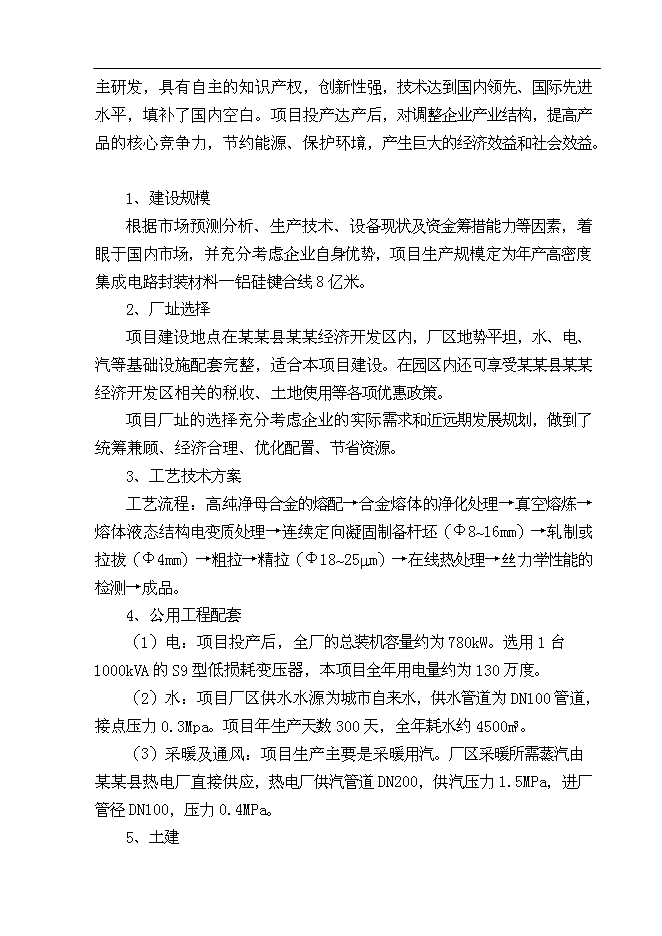 （終稿）億米高密度集成電路封裝材料—鋁硅鍵合線新增項目可行性投資論證建議書.doc（最終版）第3頁