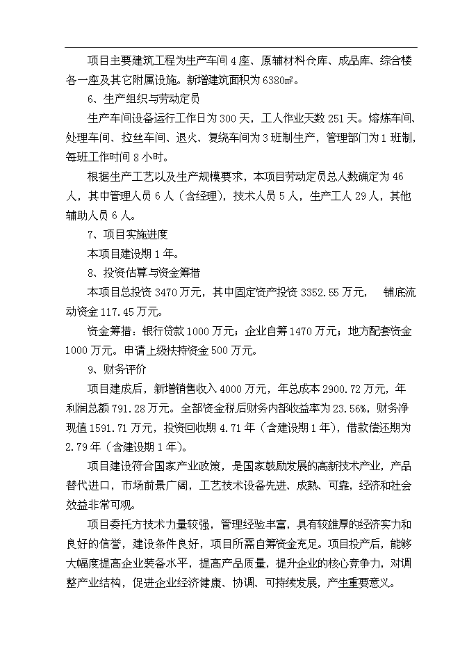 （終稿）億米高密度集成電路封裝材料—鋁硅鍵合線新增項目可行性投資論證建議書.doc（最終版）第4頁