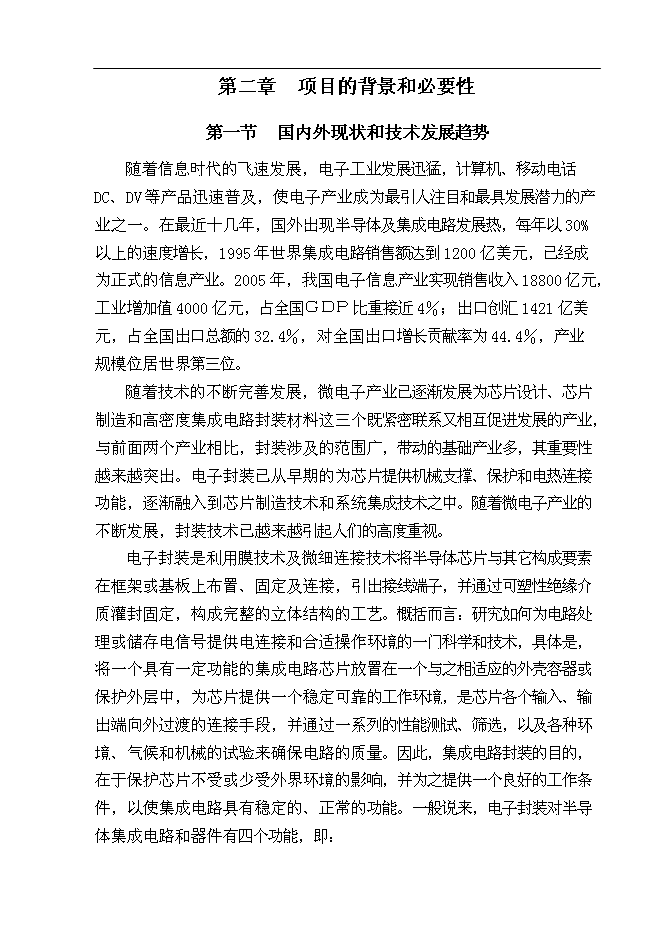 （終稿）億米高密度集成電路封裝材料—鋁硅鍵合線新增項目可行性投資論證建議書.doc（最終版）第6頁