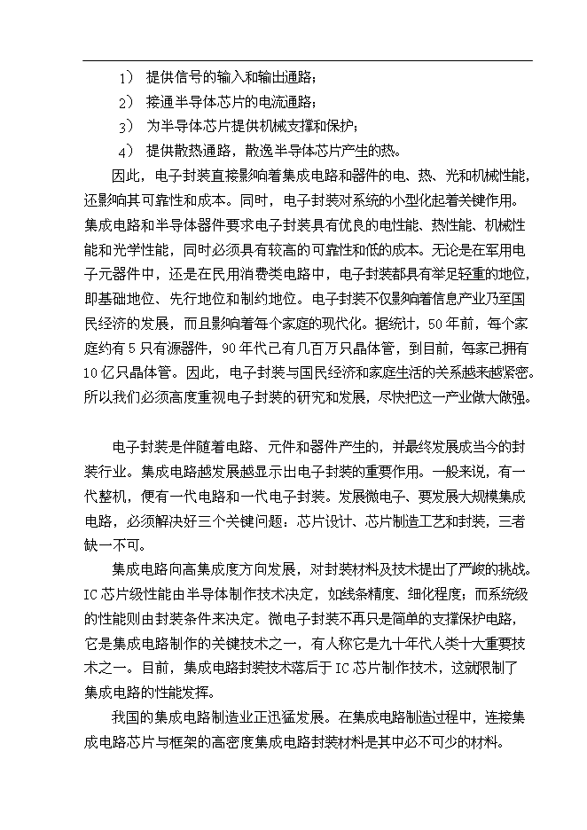 （終稿）億米高密度集成電路封裝材料—鋁硅鍵合線新增項目可行性投資論證建議書.doc（最終版）第7頁