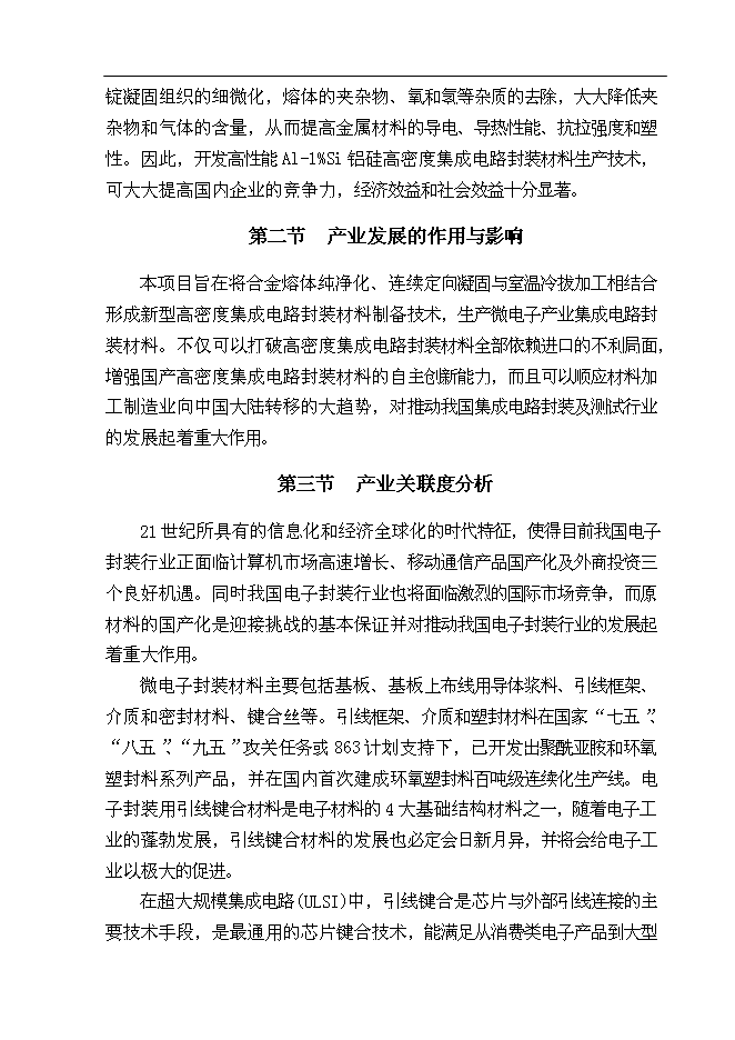 （終稿）億米高密度集成電路封裝材料—鋁硅鍵合線新增項目可行性投資論證建議書.doc（最終版）第9頁