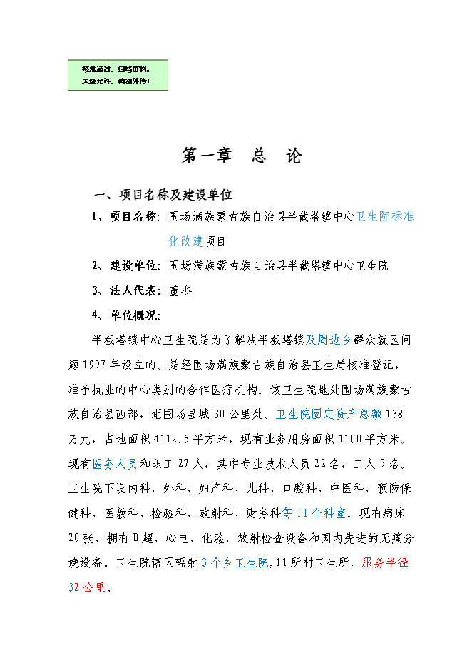 （終稿）中心衛生院標準化改建新增項目可行性投資論證建議書.doc（最終版）