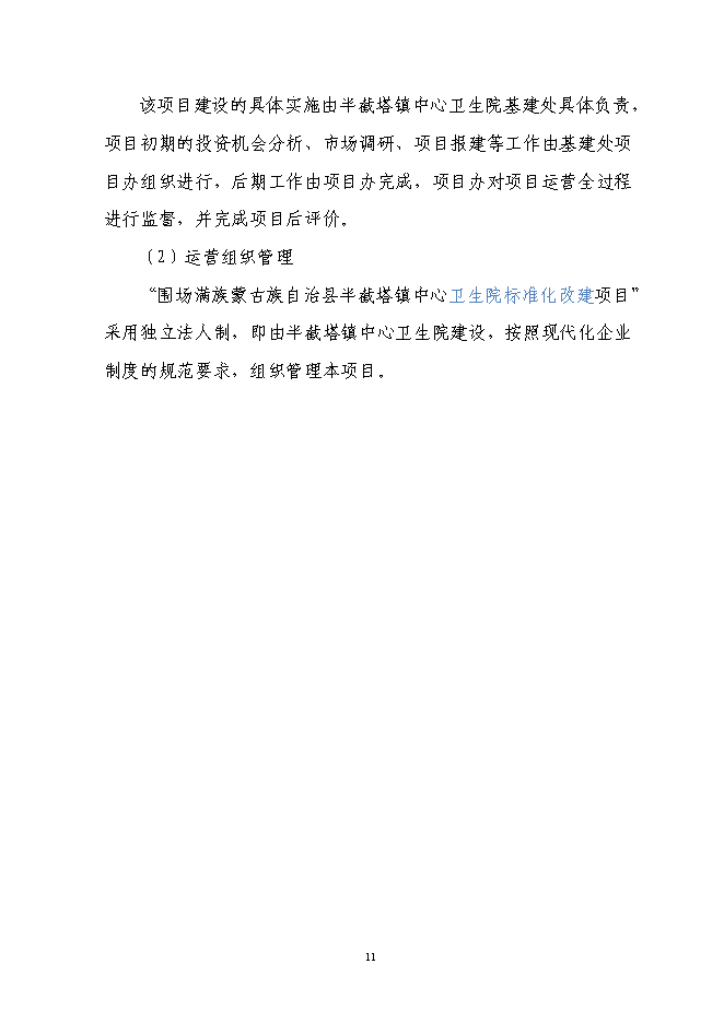 （終稿）中心衛生院標準化改建新增項目可行性投資論證建議書.doc（最終版）