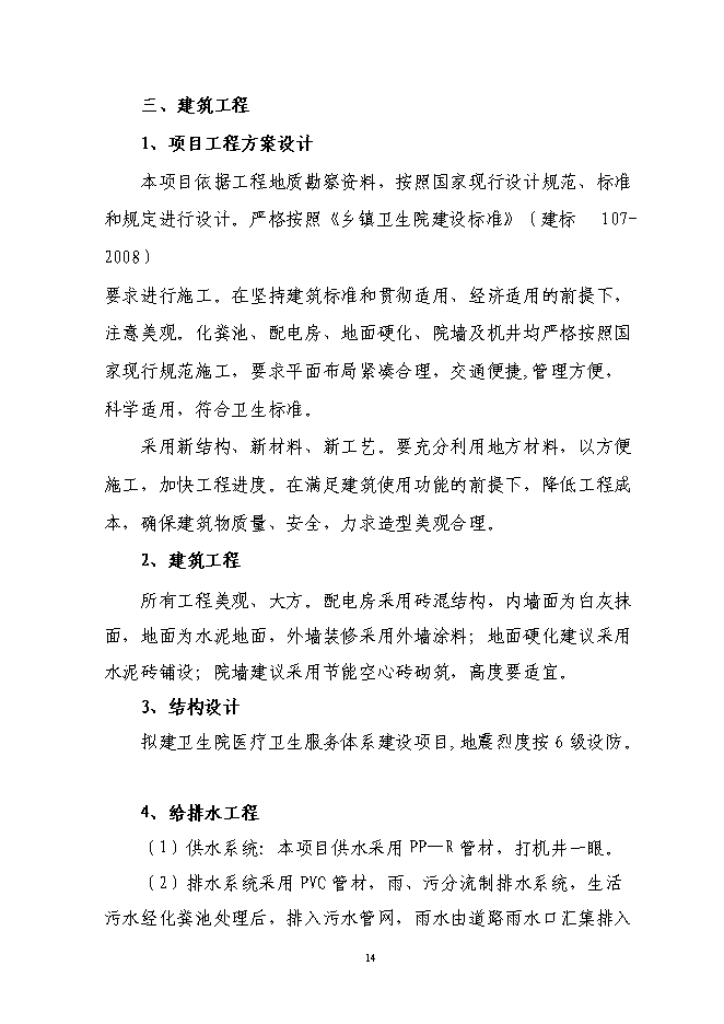 （終稿）中心衛生院標準化改建新增項目可行性投資論證建議書.doc（最終版）