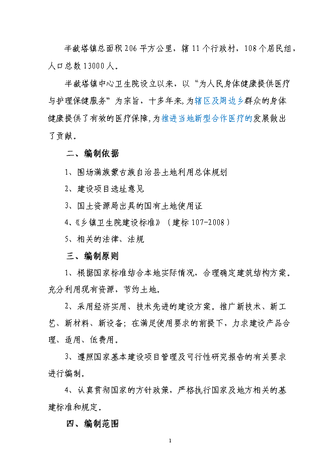 （終稿）中心衛生院標準化改建新增項目可行性投資論證建議書.doc（最終版）