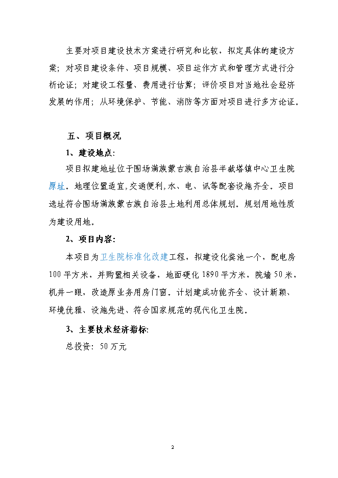 （終稿）中心衛生院標準化改建新增項目可行性投資論證建議書.doc（最終版）