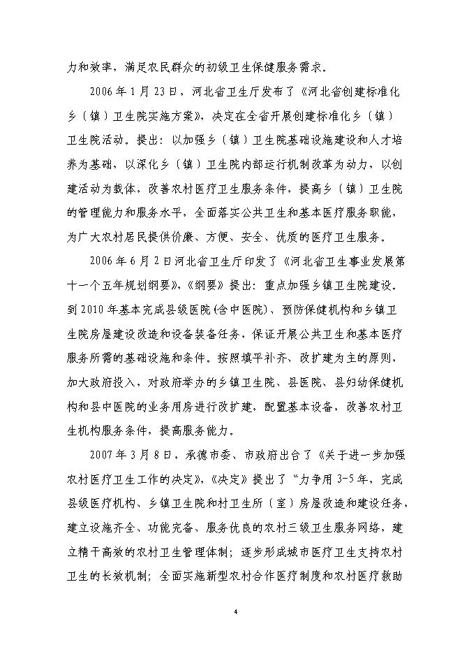 （終稿）中心衛生院標準化改建新增項目可行性投資論證建議書.doc（最終版）
