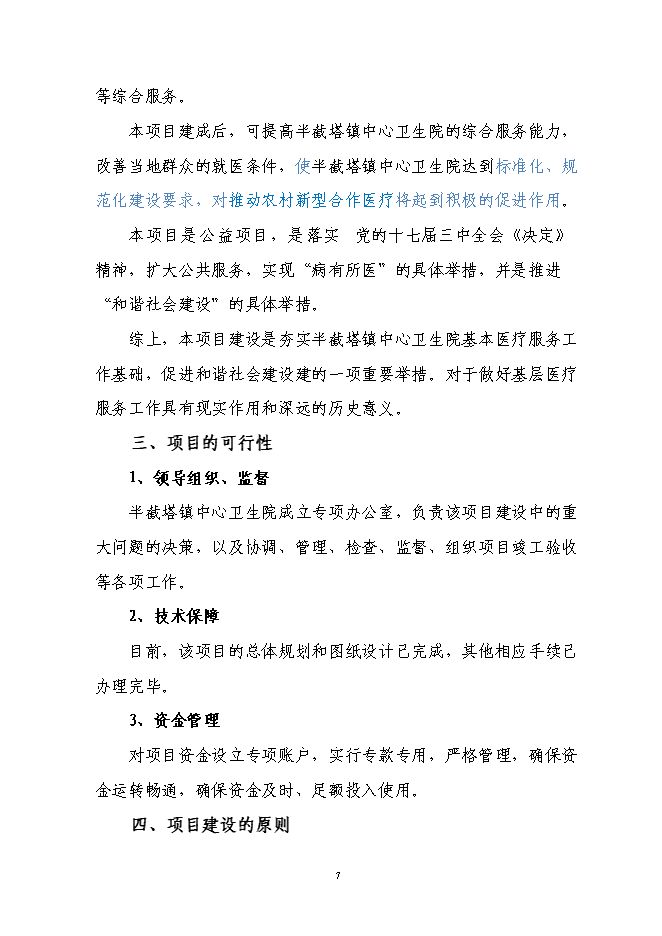 （終稿）中心衛生院標準化改建新增項目可行性投資論證建議書.doc（最終版）