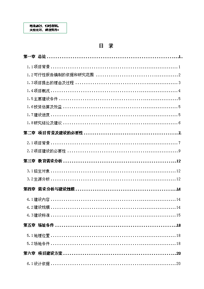 （終稿）中學藝術圖書及體育綜合樓新增項目可行性投資論證建議書.doc（最終版）