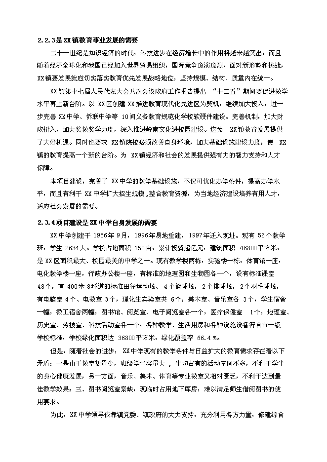 （終稿）中學藝術圖書及體育綜合樓新增項目可行性投資論證建議書.doc（最終版）