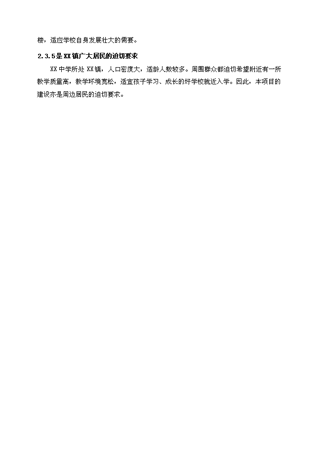 （終稿）中學藝術圖書及體育綜合樓新增項目可行性投資論證建議書.doc（最終版）