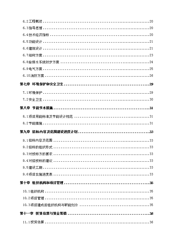 （終稿）中學藝術圖書及體育綜合樓新增項目可行性投資論證建議書.doc（最終版）