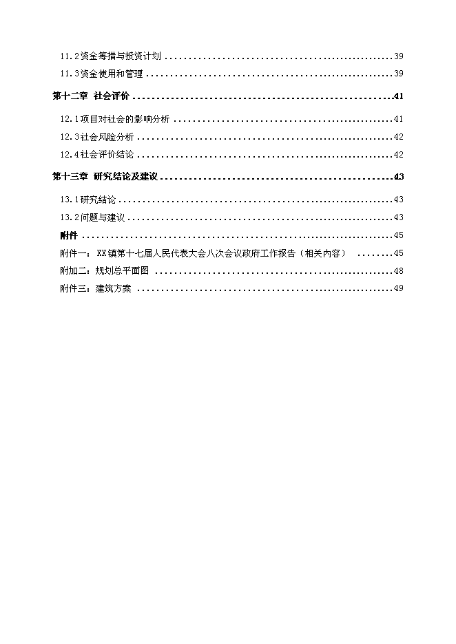 （終稿）中學藝術圖書及體育綜合樓新增項目可行性投資論證建議書.doc（最終版）